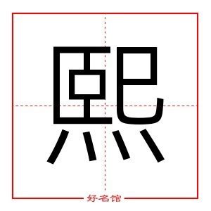 熙字五行属什么|“熙”字 五行属火 还是属水啊？